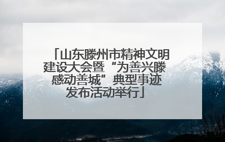 山东滕州市精神文明建设大会暨“为善兴滕 感动善城”典型事迹发布活动举行