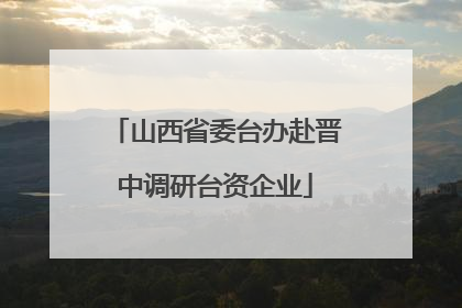山西省委台办赴晋中调研台资企业
