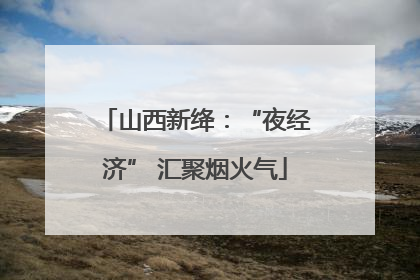 山西新绛：“夜经济” 汇聚烟火气