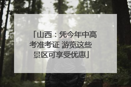 山西：凭今年中高考准考证 游览这些景区可享受优惠