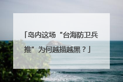 岛内这场“台海防卫兵推”为何越描越黑？
