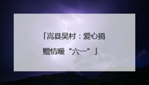 嵩县吴村：爱心捐赠情暖“六一”