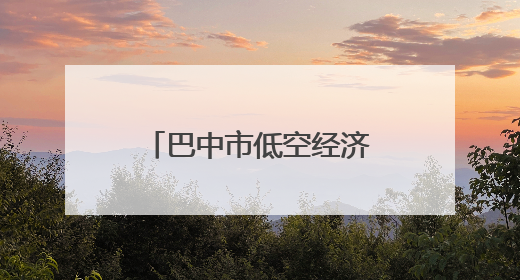 巴中市低空经济产业推介活动在巴中企业（成都）幸福中心成功举办