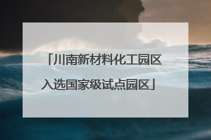 川南新材料化工园区入选国家级试点园区