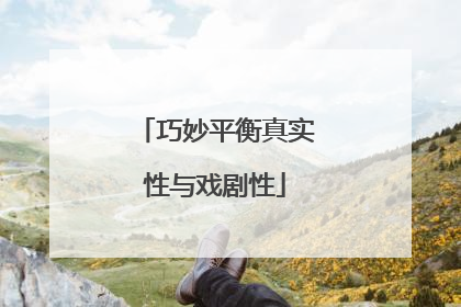 巧妙平衡真实性与戏剧性