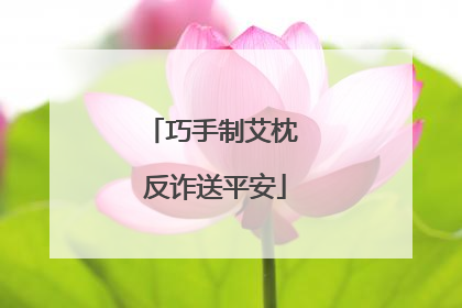 巧手制艾枕 反诈送平安