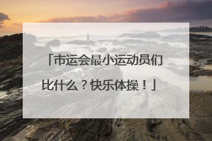 市运会最小运动员们比什么？快乐体操！