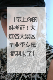 带上你的准考证！大连各大景区毕业季专属福利来了