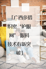 广西多措织密“护眼网” 眼科技术有新突破