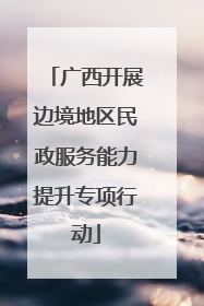 广西开展边境地区民政服务能力提升专项行动