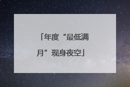 年度“最低满月”现身夜空