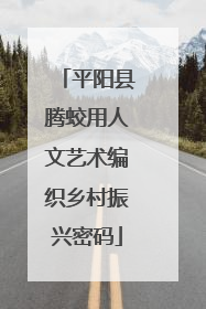 平阳县腾蛟用人文艺术编织乡村振兴密码