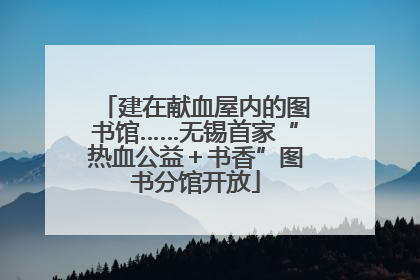建在献血屋内的图书馆……无锡首家“热血公益＋书香”图书分馆开放