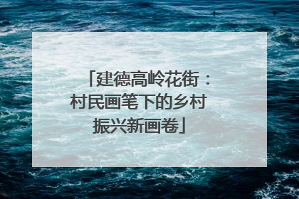 建德高岭花街：村民画笔下的乡村振兴新画卷