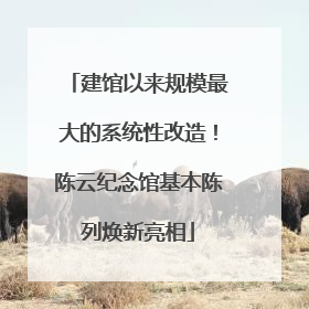 建馆以来规模最大的系统性改造！陈云纪念馆基本陈列焕新亮相