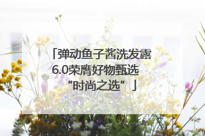 弹动鱼子酱洗发露6.0荣膺好物甄选“时尚之选”