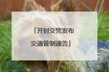 开封交警发布交通管制通告