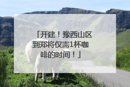 开建！豫西山区到郑将仅需1杯咖啡的时间！