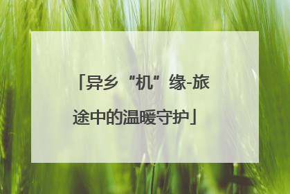 异乡“机”缘-旅途中的温暖守护