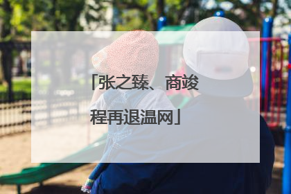 张之臻、商竣程再退温网