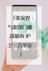 张家界：气象部门鏖战暴雨 护卫一方平安