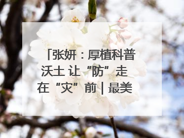 张妍：厚植科普沃土 让“防”走在“灾”前｜最美气象科技工作者