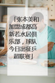 张本美和加盟成都高新若水居俱乐部，球队今日出征乒超联赛