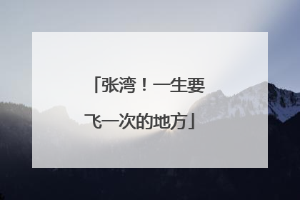 张湾！一生要飞一次的地方