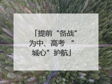 提前“备战”为中、高考 “城心”护航