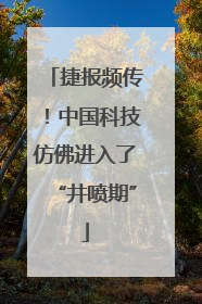 捷报频传！中国科技仿佛进入了“井喷期”