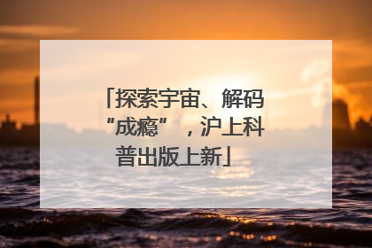 探索宇宙、解码“成瘾”，沪上科普出版上新