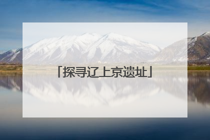 探寻辽上京遗址