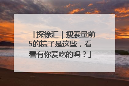 探徐汇｜搜索量前5的粽子是这些，看看有你爱吃的吗？