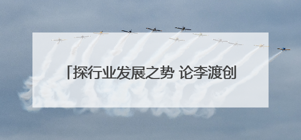 探行业发展之势 论李渡创新之力——“文化引领 创新求变”媒体调研行举办