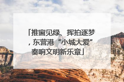 推窗见绿、挥拍逐梦，东营港“小城大爱”奏响文明新乐章