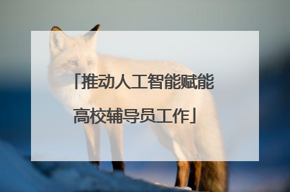 推动人工智能赋能高校辅导员工作