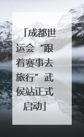 成都世运会“跟着赛事去旅行”武侯站正式启动