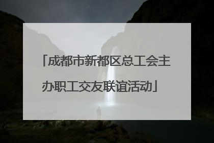 成都市新都区总工会主办职工交友联谊活动