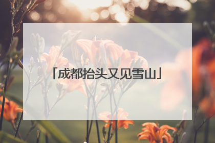 成都抬头又见雪山