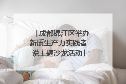 成都锦江区举办新质生产力实践者说主题沙龙活动