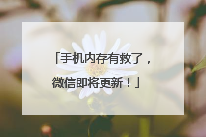 手机内存有救了，微信即将更新！