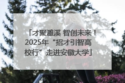 才聚濉溪 智创未来！2025年“招才引智高校行”走进安徽大学