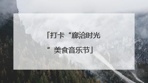 打卡“廊洽时光”美食音乐节