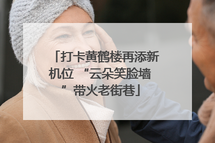 打卡黄鹤楼再添新机位 “云朵笑脸墙”带火老街巷