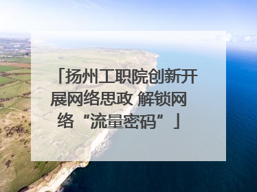 扬州工职院创新开展网络思政 解锁网络“流量密码”