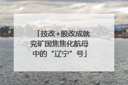 技改+股改成就兖矿国焦焦化航母中的“辽宁”号