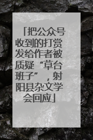 把公众号收到的打赏发给作者被质疑“草台班子”，射阳县杂文学会回应