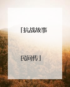 抗战故事民间传