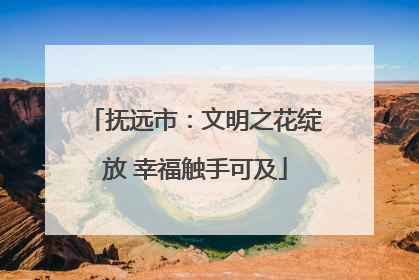抚远市：文明之花绽放 幸福触手可及