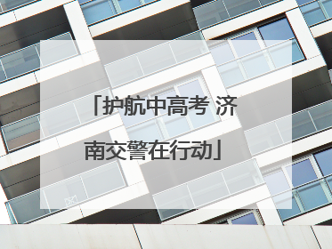 护航中高考 济南交警在行动